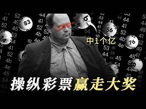 美国男子操纵彩票系统，十年间多次中奖，总计金额超1亿人民币