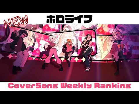 【Hololive Cover song】ホロライブ 歌ってみた  ランキング Hololive cover song weekly ranking【2023/12/07~2023/12/14】