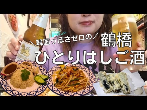 【女ひとり飲み】大阪の鶴橋で韓国料理屋に行かずはしご酒するアラフォー女