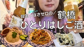 【女ひとり飲み】大阪の鶴橋で韓国料理屋に行かずはしご酒するアラフォー女