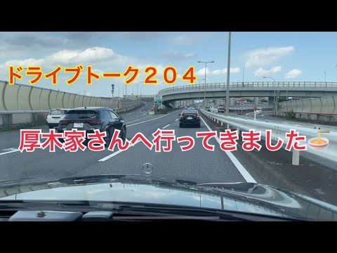 ドライブトーク２０４　厚木家へ😊　　YOKOHAMA