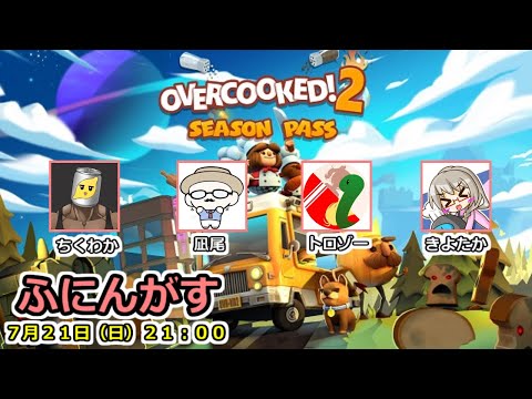 【ふにんがす】7/21 仁義なき厨房協力戦【Overcooked2】