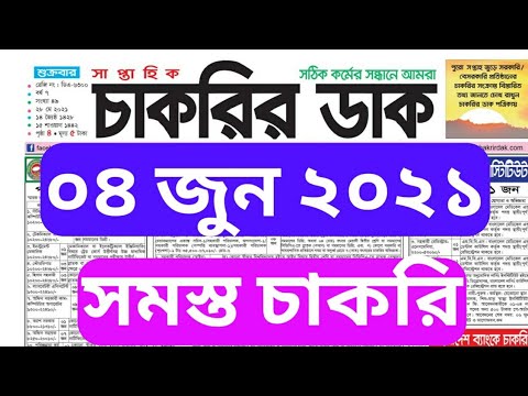 Chakrir Dak 04 June 2021 #weekly_job newspaper - সাপ্তাহিক চাকরির পত্রিকা- চাকরির ডাক