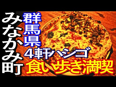 群馬ゆる旅　みなかみ町で食い歩き満喫