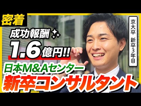 【密着】3年目で年収●●●●万!? 多忙すぎる優秀コンサルタントの1日に密着！｜日本M＆Aセンター