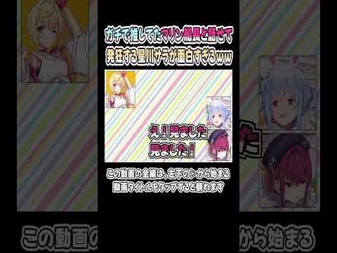 憧れだったマリン船長と話せて、発狂する星川サラが面白すぎｗｗｗ【兎田ぺこら／宝鐘マリン】【ぺこマリ／ぺこーら】【ホロライブ／切り抜き】 #shorts