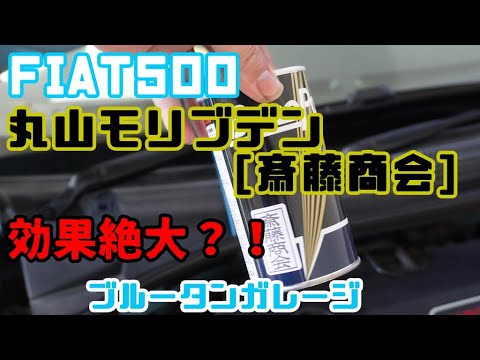 【丸山モリブデン】斎藤商会さんから発売されてる丸山モリブデンを試してビックリな結果に！#フィアット500 #オイル交換 #丸山モリブデン