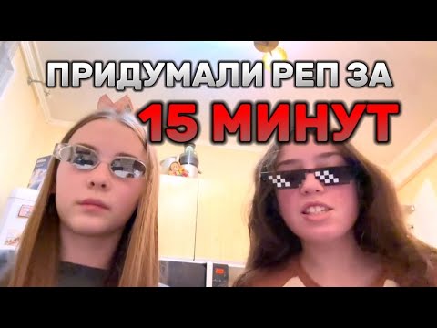 РЕП ЗА 15 МИНУТ | ПОЧТИ КАК У БРАЙНА