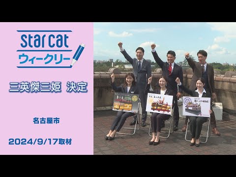 三英傑三姫 決定【StarCat ウィークリー】2024年9月26日放送