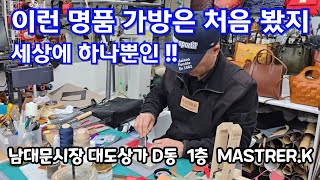 세상에 단 하나 나만의 명품 가방 -최고의 재료와 100% 핸드메이드 장인의 최상의 콜라보