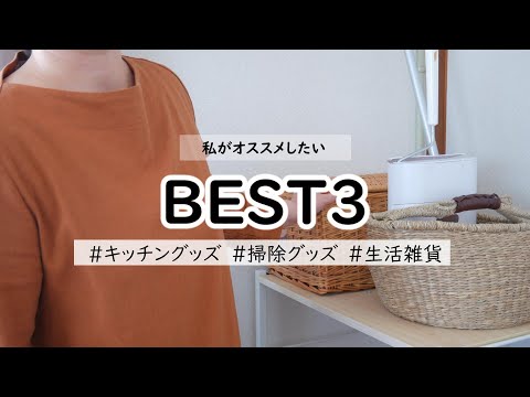 リクエスト動画｜色んなジャンルBEST３｜オススメ｜日用品｜キッチングッズ等々