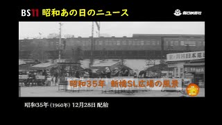 ー63年前の新橋SL広場ー昭和の記憶が甦る「昭和あの日のニュース」＜昭和35年(1960）12月28日配給の毎日ニュース＞(2023年5月16日公開）