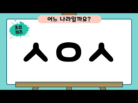 [초성퀴즈] 나라 이름 편(20문제) | 두뇌훈련 | 치매예방 퀴즈