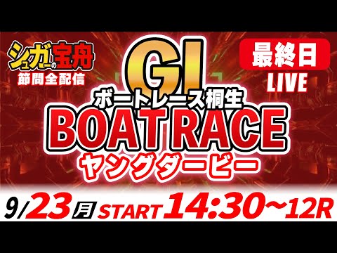 ＧⅠ桐生 最終日 ヤングダービー「シュガーの宝舟ボートレースLIVE」