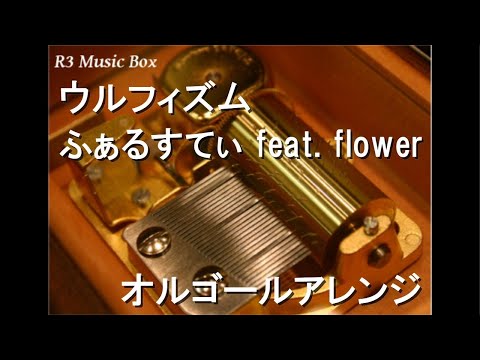 ウルフィズム/ふぁるすてぃ feat. flower【オルゴール】