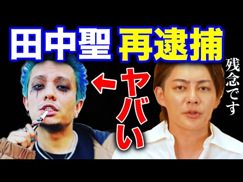 【青汁王子】田中聖の再逮捕について。彼の行動がヤバい、実刑確定？【三崎優太/田中聖/Z李/闇/青汁王子切り抜き】