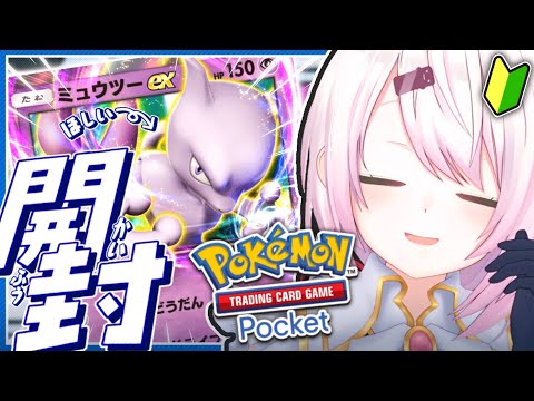 【ポケポケ】ミュウツーもやっぱりほしい👻【椎名唯華/にじさんじ】