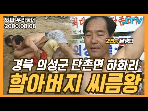 [떴다 우리동네] 할아버지 씨름왕 l 경북 의성군 단촌면 하화리(4)