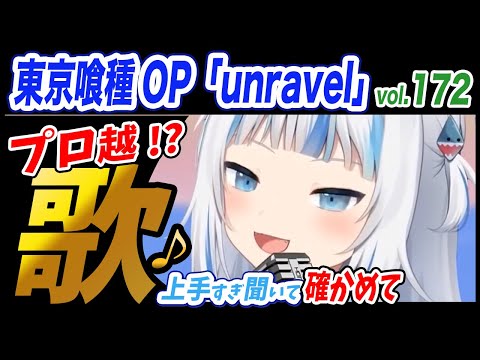 【がうるぐら】サメちゃんの歌う 東京喰種-トーキョーグール- OP「unravel」【ホロライブEN】【GawrGura】【Karaoke / sing】