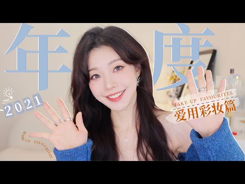 2021年度·美妆博主爱用榜单〈彩妆篇〉 | 虽迟但到！绿色无广【一枝南南】