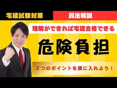 【宅建試験対策】危険負担、２つのポイントを頭に入れよう！　#レトス