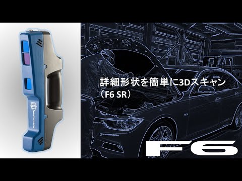 ハンドヘルド3DスキャナF6SRを利用したエンジンルームの計測