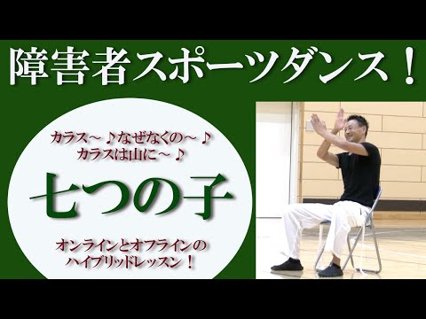 七つの子の音楽で障害者向けスポーツダンス！障害者スポーツセンター現場とリモートのハイブリッドレッスンを開催！健康運動指導士・障害者スポーツのパイオニア鈴木孝一がお馴染みの音楽をダンスポップに編曲指導！