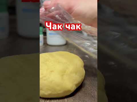 Самый простой рецепт чак -чак #чак_чак #печь #выпечка #готовимвкусно