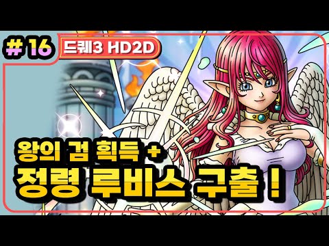 [Multi] [16화] 드래곤퀘스트3 HD2D(DRAGON QUEST 3 HD2D) 루비스님 지금 구하러 갑니다! 마이라~루비스탑 (가시밭길 난이도)