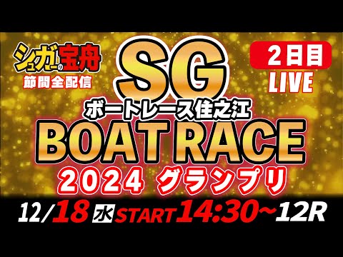 ＳＧボートレース住之江 ２日目 ２０２４グランプリ「シュガーの宝舟LIVE」