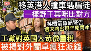 移英港人撞車遇騙徒，身份被盜纏繞超過一年‼️工黨對英國人苛徵重稅，但被決對外闊綽瘋狂派錢‼️20工黨黨員突然叛變‼️