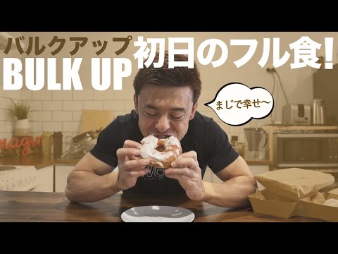 バルクアップ計画開始！まぁ初日はこんなもんでしょ。【1日のフル食】