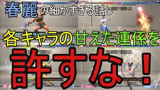 【スト６】各キャラのこの連携を許すな！【春麗編】