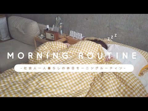 MORNING ROUTINE〻社会人一人暮らしの休日モーニングルーティン