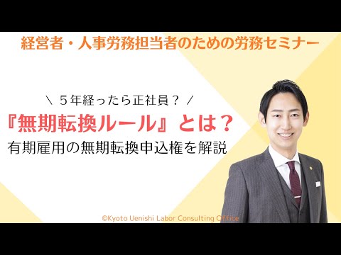 「無期転換ルール」（５年ルール）とは？パート・契約社員など有期雇用の無期転換申込権をわかりやすく解説