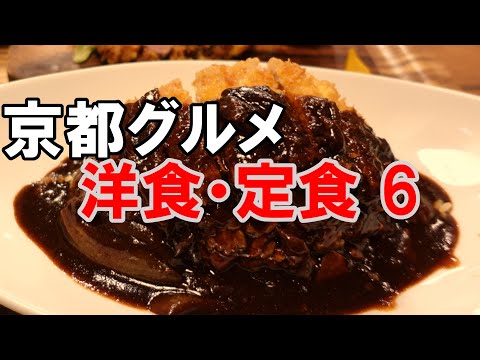 【京都グルメ】京都の洋食・定食屋さん６　ピネライス発祥のお店　キッチンゴン