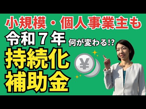 【2025年最新版】小規模事業者持続化補助金はどうなる？新しい申請枠も増設！