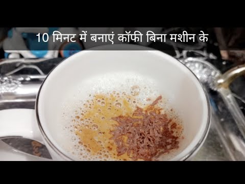 How to make capachino coffee without coffee machine || 10 मिनट में कैसे बनाएं झाग दार कॉफी