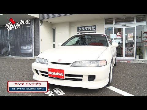 薬師寺流524話 Rabbit岐阜六条店でHONDAインテグラを高額査定!