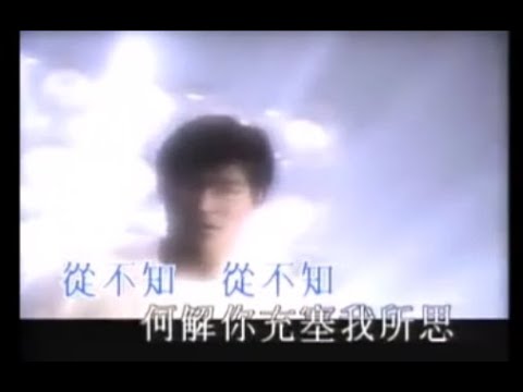 從不知  -  劉德華／郭小霖