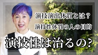 【演技性は治らない】⚠️にげて！危険⚠️