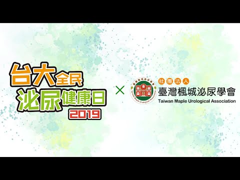 【2019台大全民泌尿健康日】宣傳影片 The NTUH Urology Day 2019