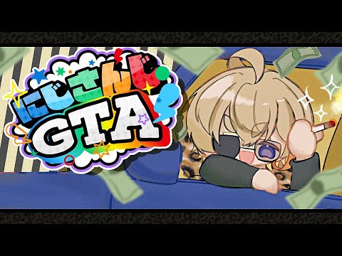 【#にじGTA 】なんだかんだお金なくなってて草【にじさんじ/風楽奏斗】