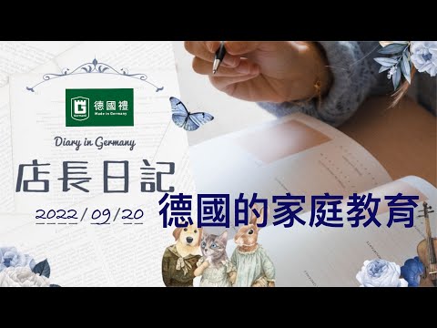 20220920/德國家庭教育的重點/德國人對孩子的態度/德國與台灣在教育上不同的地方/德國店長日記/ 在德國居住期間的生活筆記本/ 德國日常生活心得/ 靠譜店長第66集店長日記/德國的家庭教育