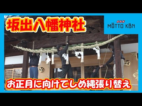 坂出八幡神社 お正月に向けてしめ縄張り替え