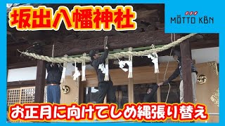 坂出八幡神社 お正月に向けてしめ縄張り替え