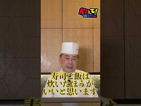 お寿司のご飯の炊き方は普通と違う？【教えて！峰寿司先生シリーズ】#shorts