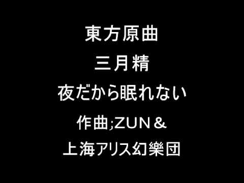 東方三月精 ルナチャイルドのテーマその１ 夜だから眠れない