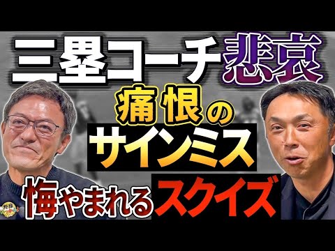 「俺のせいで負けた」宮本ヘッドと河田コーチでサインミス。忘れられないスクイズ失敗。思い込みのバント