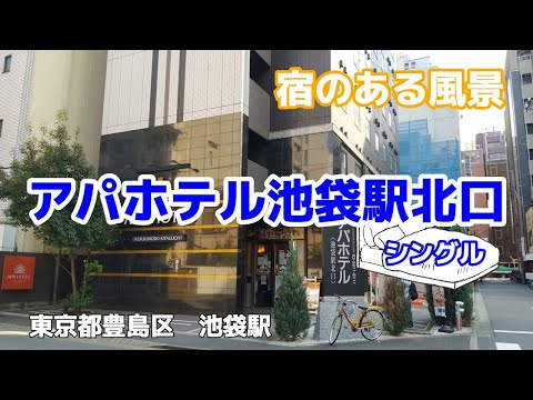 アパホテル池袋駅北口 No179 ◇宿のある風景◇